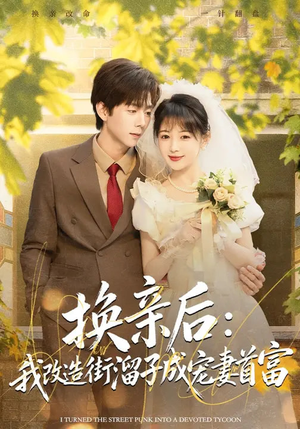 换亲后：我改造街溜子成宠妻首富（80集）太好看了短剧