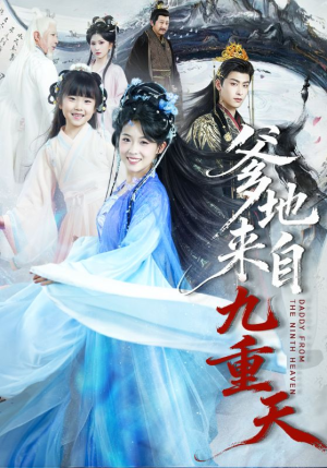 爹地来自九重天（80集）一口气看完全集