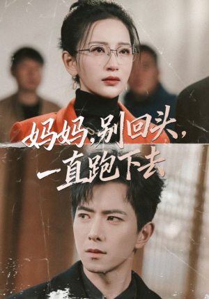 妈妈别回头一直跑下去（68集）热播短剧免费看