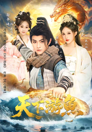 天下游鱼（80集）短剧后续更精彩