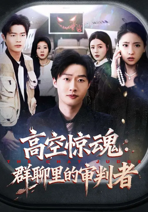 高空惊魂：群聊里的审判者（70集）精彩短剧热播中