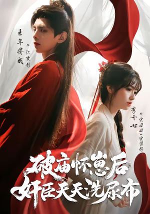 破庙怀崽后，奸臣天天洗尿布（80集）热播短剧全集看