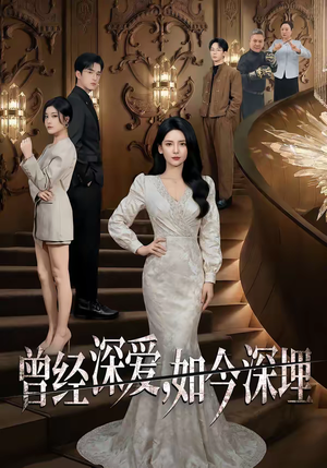 曾经深爱，如今深埋（75集）免费观看