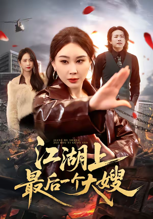 江湖上最后一个大嫂（32集）全集免费看短剧