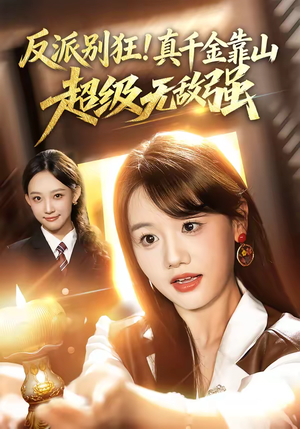 反派别狂！真千金靠山超级无敌强（72集）短剧在线更新