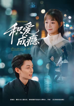 积爱成瘾（79集）第一集