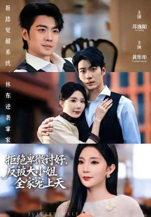 拒绝卑微讨好，反被大小姐全家宠上天（90集）第32集