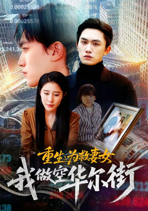 重生为救妻女我做空华尔街（80集）最新热播短剧