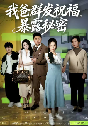 我爸群发祝福，暴露秘密（60集）红果免费短剧