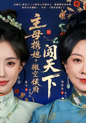 主母携媳，搬空侯府闯天下（70集）短剧完整版免费