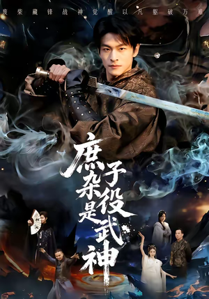 庶子杂役是武神（60集）最近很火的短剧