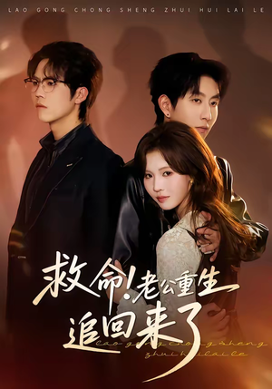 救命!老公重生追回来了(40集) 救命!老公重生追回来了(40集)短剧分享片段