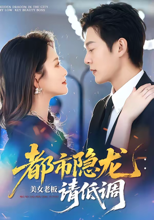 都市隐龙：美女老板请低调（85集）一口气看完