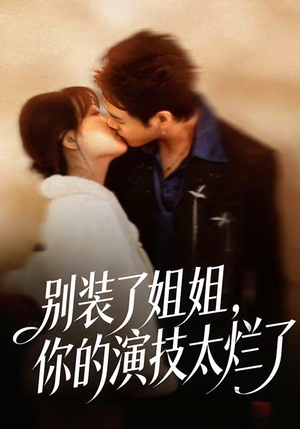 别装了姐姐，你的演技太烂了（66集）最新火爆短剧