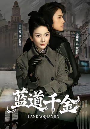 蓝道千金（85集）最火爆短剧