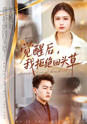 觉醒后，我拒绝回头草（33集）最新火爆短剧