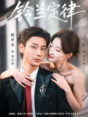 铃兰定律(79集) 铃兰定律(79集)短剧精彩推荐