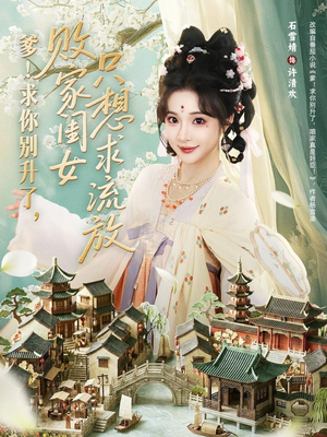 爹求你别升了败家闺女只想求流放（68集）夸克网盘在线看