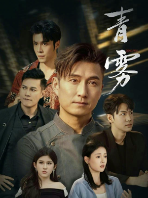 青雾(59集) 青雾(59集)无需会员轻松看