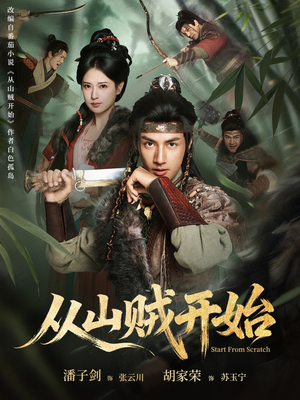 从山贼开始（70集）爆款热门短剧