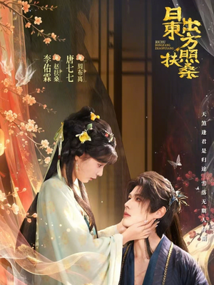 日出东方照扶桑（82集）男主角是谁