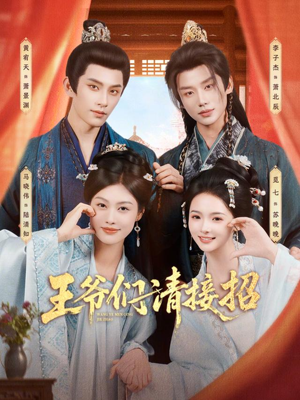 王爷们请接招（86集）在哪个平台看