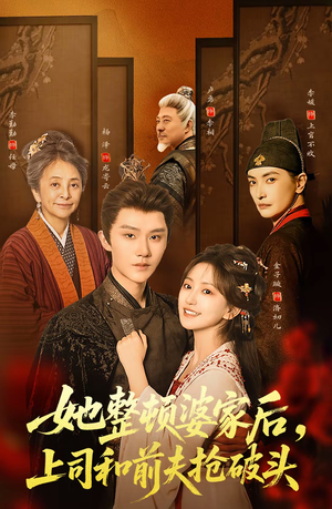 她整顿婆家后，上司和前夫抢破头（56集）短剧在线看