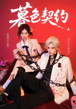 暮色契约（69集）短剧演员排行榜