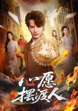 心愿摆渡人（59集）集免费看短剧