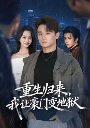 重生归来，我让豪门变地狱（70集）更新时间