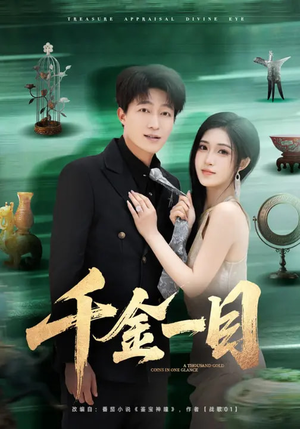 千金一目（85集）今日短剧分享