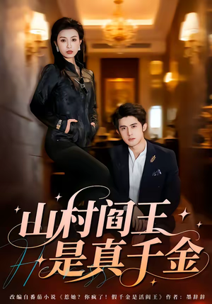 山村阎王是真千金（59集）短剧片段推荐