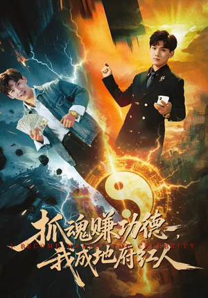 抓魂赚功德,我成地府红人(59集) 抓魂赚功德,我成地府红人(59集)全剧免费观看