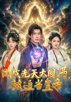 刚成先天大圆满，被迫当皇帝（81集）最后一集