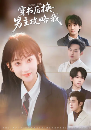 穿书后换男主攻略我（80集）短剧追不停