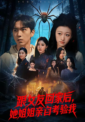 跟女友回家后，她姐姐亲自考验我（50集）小短剧抢先看