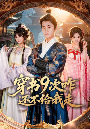 穿书9次咋还不给我走（71集）精彩短剧随心推