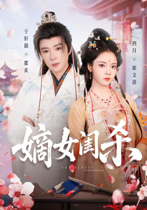 嫡女闺杀（67集）甜宠短剧推荐