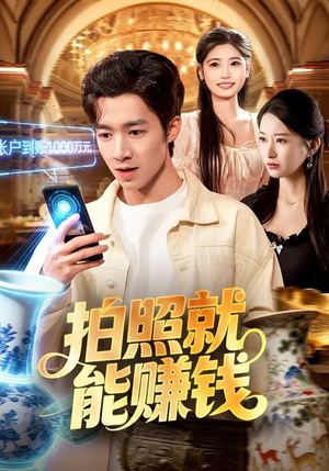 拍照就能赚钱（101集）全集一次看完