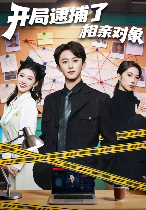 开局逮捕了相亲对象（80集）每日短剧追不停