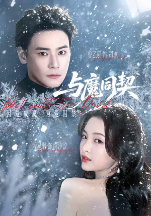 与魔同契（65集）短剧全集大结局