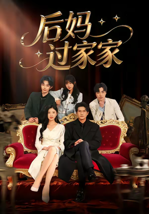 后妈过家家(88集) 后妈过家家(88集)去哪里看