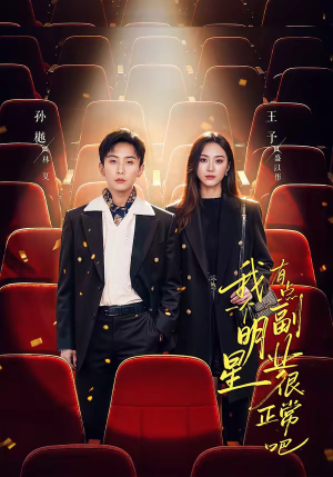 我一个明星有点副业很正常吧（78集）精彩短剧又来了