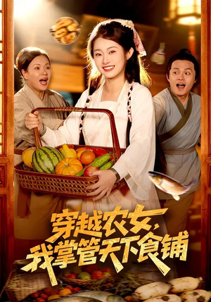 穿越农女,我掌管天下食铺(91集) 穿越农女,我掌管天下食铺(91集)让你一口气看完