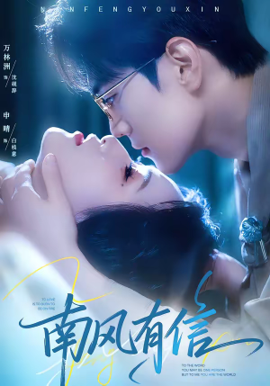 南风有信（80集）短剧片段分享