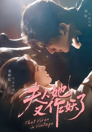 夫人她又作妖了（70集）免费短剧看全集