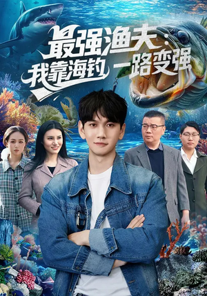 最强渔夫我靠海钓一路变强（85集）在哪看免费