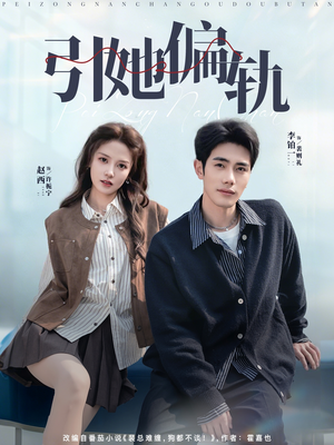 引她偏轨（70集）好看的短剧分享