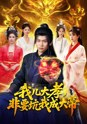 我儿大孝，非要坑我成大帝（117集）精彩连连免费看