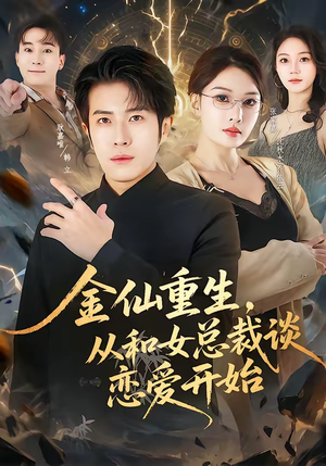 金仙重生，从和女总裁谈恋爱开始（81集）百度网盘资源